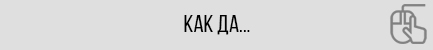Как да...