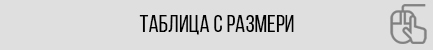 Таблица с размери