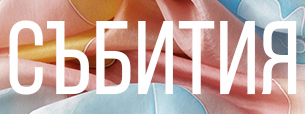 Събития